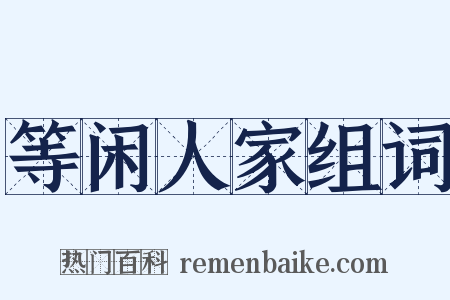 等闲人家组词是什么意思的图片
